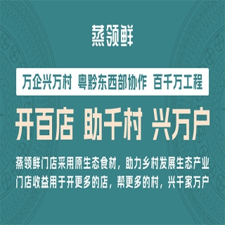 万企兴万村｜粤黔协作蒸领鲜乡村振兴示范店亮相西江千户苗寨景区C位